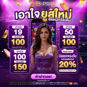 สมัคร megaplay888 เว็บตรง ฝากถอนออโต้