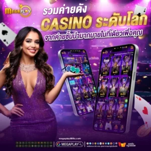เทคนิคทำเงิน megaplay888 สล็อต คาสิโน กีฬา พร้อมโปรคืนยอดเสียและค่าคอม